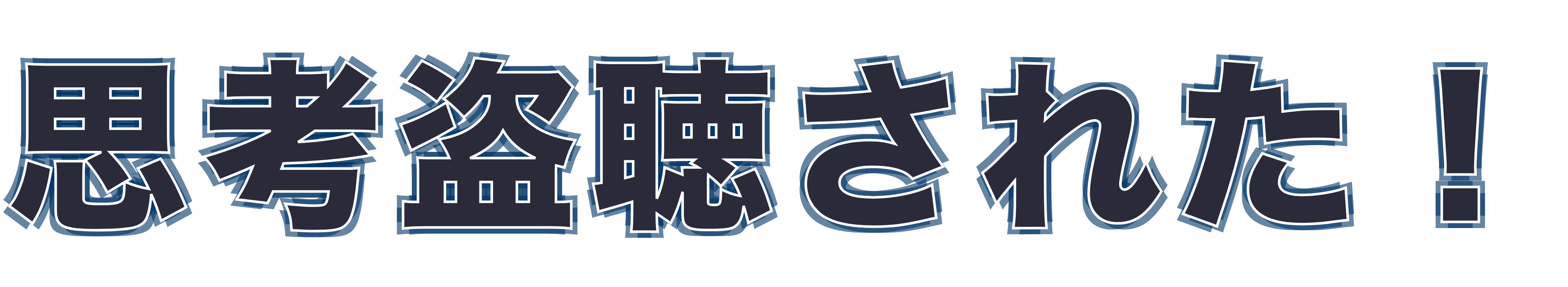 思考盗聴された!