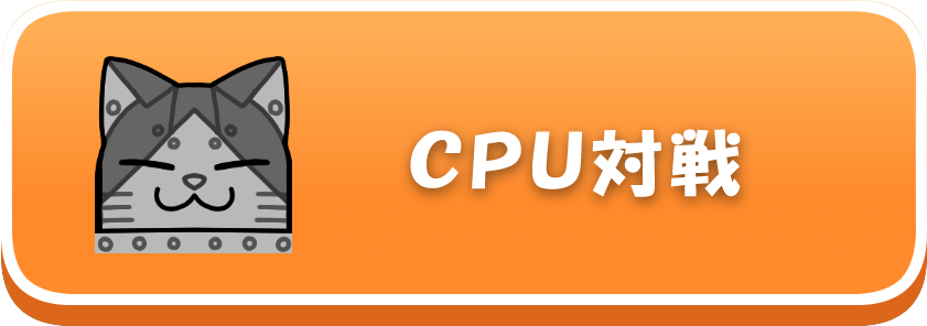 CPU対戦