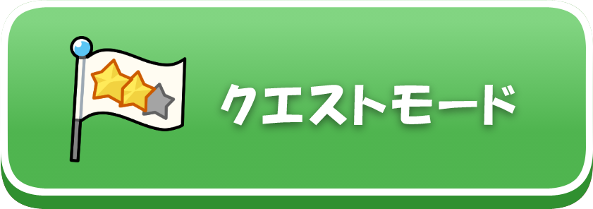 クエストモード