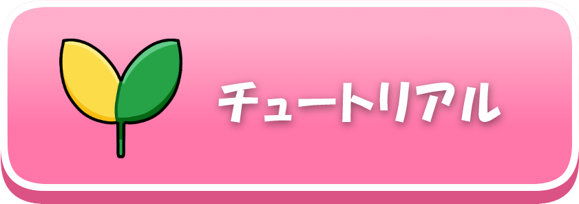 チュートリアル
